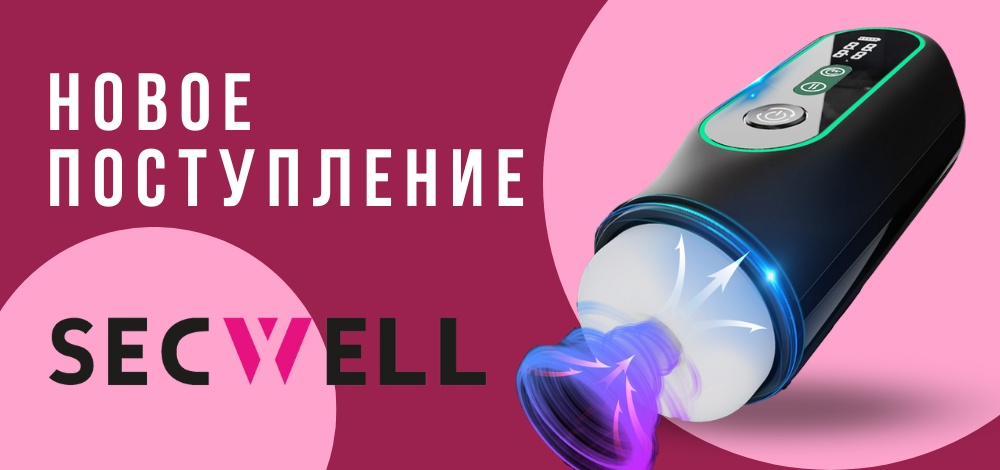 secwell 